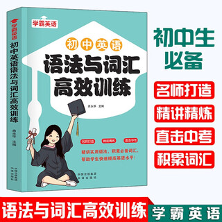 初中英语语法与词汇高效训练--初一二三789年级英语语法基础知识必备初中通用中考提升外语知识大全
