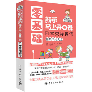 零基础新手马上开口说 日常交际英语图解口语大全--零基础生活英语入门书：日常交际+生活应急！附赠外教朗读音频+发音视频光盘