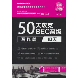 50天攻克BEC高级.写作篇:10天（第2版）