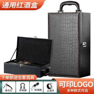 Zhixu red wine packaging box, wine utensils, wine gift box, leather box, double portable leather wine box, high-end universal, double black crocodile pattern (with wine utensils)