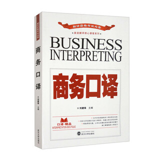 商务口译
