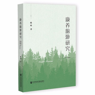 康养旅游研究
