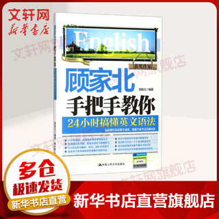 【新华正版】顾家北手把手教你24小时搞懂英文语法 中国人民大学出版社