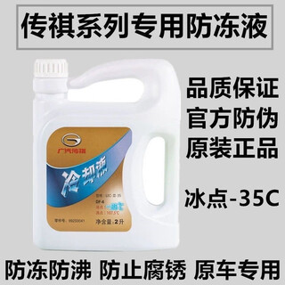Gac trumpchi gac trumpchi gs4gs5gs3ga4ga6ga8gm8gm6gs7gs8 special coolant antifreeze original factory