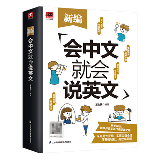 If you can speak chinese, you can speak english. an english learning book suitable for beginners. chinese characters and pinyin are homophones. you can also learn english well in your mother tongue. master 47 basics.