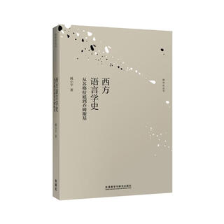 西方语言学史-从苏格拉底到乔姆斯基（西学史丛书）