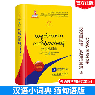 Genuine chinese small dictionary burmese edition beijing foreign studies university chinese international promotion multilingual base 9787521356489 foreign language teaching and research press