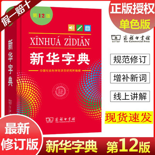 新华字典第12版新修订版单色 人教版人民教育出版社小学词典 正版商务印书馆授权 馆授权
