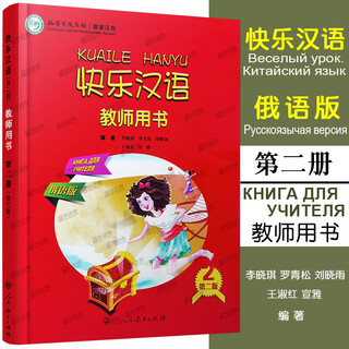 Happy chinese. teacher's book (russian edition. volume 2) russians learn chinese, short-term quick textbook for spoken chinese, hsk2 chinese proficiency test russian edition