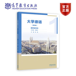 大学德语（第四版）1教学参考书 总主编：姜爱红     主编：张勇 高等教育出版社