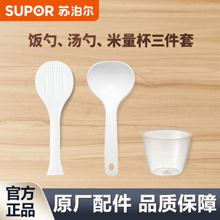 Supor supor rice cooker electric pressure cooker rice spoon soup spoon measuring cup food pp plastic non-stick 3-piece accessories set original genuine rice spoon soup spoon measuring cup three-piece set