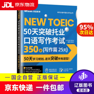 【京东快递配送】50天突破托业口语写作考试350分 写作篇 25天 郭佳佳 9787568539463 大连理工大学