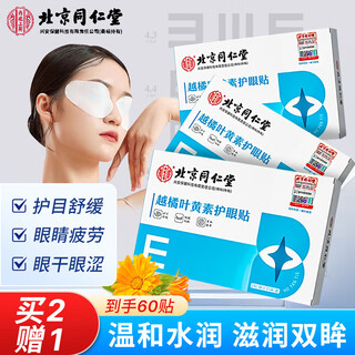 Tongrentang bilberry lutein eye protection patch 24 cold compress eye masks eye fatigue dry eyes ice compress eye patch