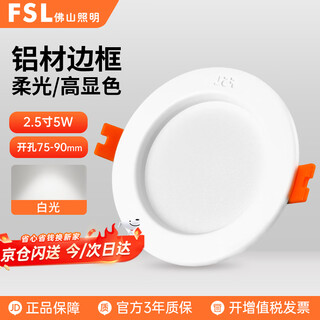 Foshan lighting (fsl) led downlight embedded ceiling spotlight commercial entrance aisle all aluminum all white 2.5 inch 5w opening 75-90mm white light (6500k)