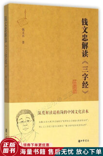 Genuine old book qian wenzhong interprets the essence of the three character classic
