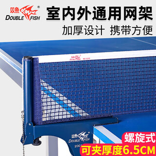 双鱼（DOUBLE FISH）乒乓球网架含球网螺旋式室内外通用网柱可折叠
