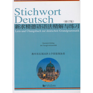 新求精德语语法精解与练习(修订版) 同济大学留德预备部著 同济大学出版社