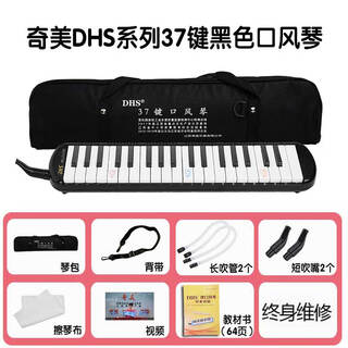 Chimei dhs mouth organ, free engraving, 37-key mouth organ for primary school students to play beginner wind instruments, 37-key soft cover black, book + spare blowpipe included