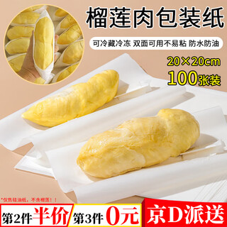 Jingju durian meat wrapping paper food-grade silicone paper disposable packaging durian special frozen non-stick hand separation paper 20 20cm durian meat wrapping paper 100 sheets