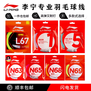 李宁（LI-NING）羽毛球线高弹耐打均衡型专业羽线5号线l67高反弹1号线N65 1号线象牙白【高反弹型0.65MM】