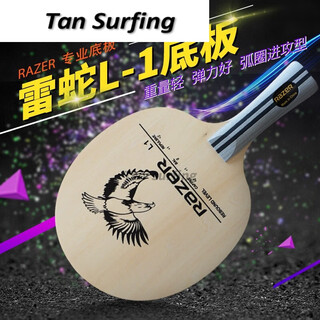 芮帕（RUIPA）RAZER雷蛇L-1乒乓球训练底板纯木飞鹰弧圈快攻型初学乒乓球拍 横板长手柄