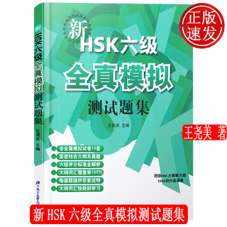 新HSK六级全真模拟测试题集 附：新HSK大纲第六级2500词有声分类词汇 王尧美 北京语言大学出版社 9787561933770