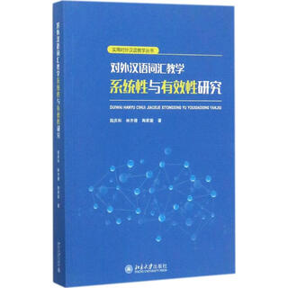 Research on the systematicness and effectiveness of vocabulary teaching for teaching chinese as a foreign language peking university press book by lu qinghe, lin qiqian, tao jiajun