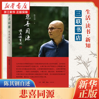 Freude und leid haben ihren ursprung in der autobiografie von chen qigang, chen qigang, sanlian bookstore