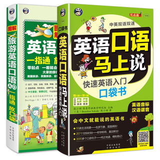 英语口语马上说+旅游英语口袋书（全2册修订版）(扫码赠音频）自学速成学习神器零基础会中文就会说英文-昂秀外语