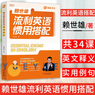 赖世雄流利英语惯用搭配 扫码听朗读音频 赖世雄 日常生活400个惯用搭配 简单常用英语词汇 赖氏详细