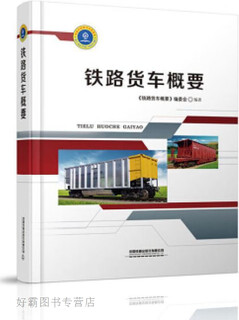 Summary of railway wagons, <summary of railway wagons> compiled by the editorial board, china railway press co., ltd., 9787113263515