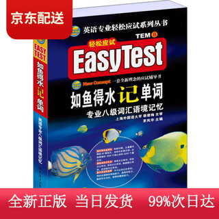 (认准正版 京仓配送)如鱼得水记单词 专业八级词汇语境记忆（附MP3下载）