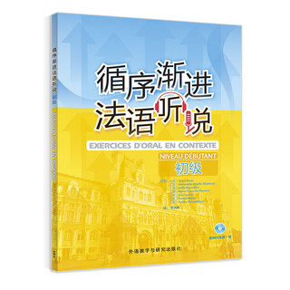 当当正版 循序渐进法语 外语教学与研究出版社 法语听说初级(配MP3)(24新)
