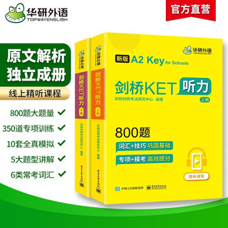 华研外语2025秋剑桥KET听力800题 A2级别 纯正英音真题模拟解题策略 PET/小升初/小学英语四五六456年级