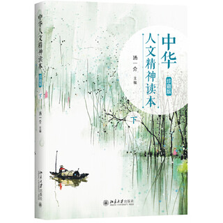 Chinese humanistic spirit reader (collector's edition) part 2