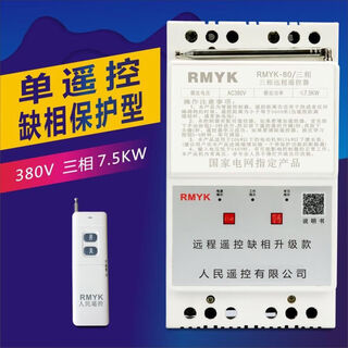 380v water pump wireless remote control switch three-phase motor remote control protector smart remote control for watering and pumping 380v three-phase 7.5 kilowatt (32a) 5 kilometers phase loss (dual remote control)