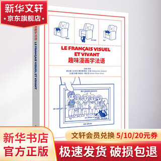 趣味漫画学法语 东华大学出版社 陈潇  【法 】 安娜 - 弗洛尔·弗拉克主编 著 书籍