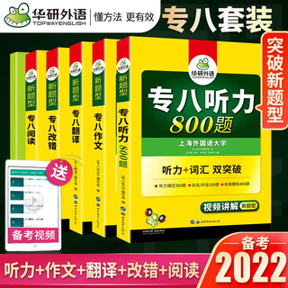 Genuine in stock huayan foreign language special 8 set 2020 english professional level 8 correction reading listening translation writing special training complete set free reading translation