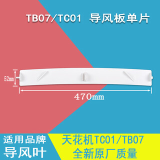 Suitable for gree ceiling machine air guide blades patio machine swing air strip ceiling machine air guide plate 3p/5/tb07 air outlet b type tb07/tc01 air guide plate (single piece