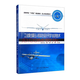 Учебники для высшего образования по исследованиям, разработкам и применению БПЛА, профессиональные книги по БПЛА Северо-Западного политехнического университета, серии исследований и применений систем БПЛА, прямые поставки из издательства Северо-Западного политехнического университета. Комплексное проектирование, разработка и технология применения промышленного БПЛА с композитным крылом