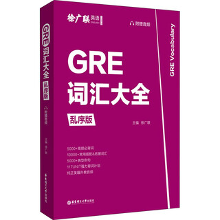 GRE词汇大全 乱序版 华东理工大学出版社 徐广联 编 新华正版书籍包邮