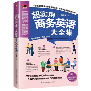 英语学习读物英语报刊 英语会话面试书籍外企面试办公室英语 商务邮件职场交际生活实用英语 超实用商务英语大全集