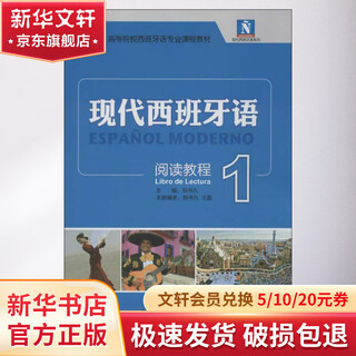 现代西班牙语阅读教程1 外语教学与研究出版社 郑书九,王磊 编 著 书籍