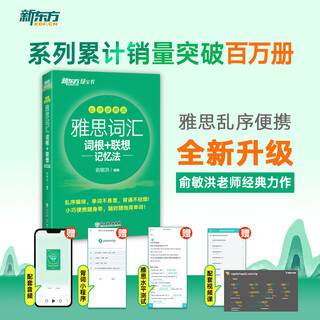新东方 雅思词汇词根+联想记忆法 乱序便携版
