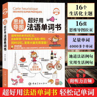 思维导图 超好用法语单词书 听力音频 法语词汇分类学习 法语常用单词 日常生活实用 法语口语词汇书 口语词汇书 口语词汇书