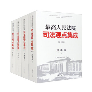 Criminal volume: comprehensive judicial viewpoints of the supreme people's court (fourth edition) (set of 4 books)