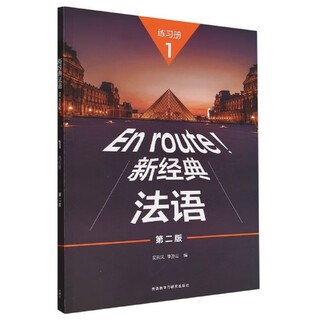 【新华书店】新经典法语(1练习册第2版)