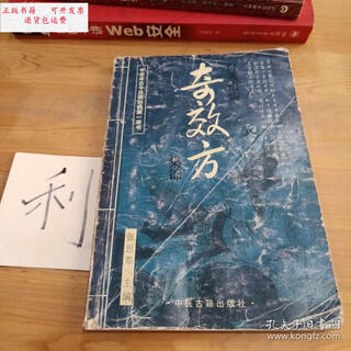 Second-hand 90% new collection of miraculous prescriptions/zhang sicao traditional chinese medicine ancient books publishing house