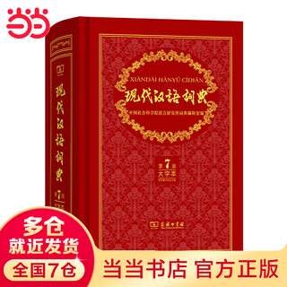 【当当】现代汉语词典(第7版·大字本)