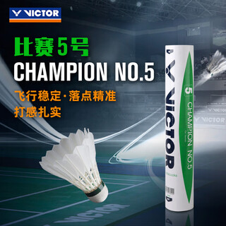 威克多（VICTOR）羽毛球比赛12只装精选鸭毛球 胜利稳定耐打练习训练球比赛1号软木 【比赛5号】 1筒 77速